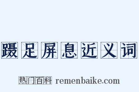 蹑足屏息近义词是什么意思的图片